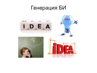 Генерация Бизнес Идей