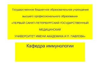 Типы иммунных ответов. Инфекционный иммунитет. Иммунитет и опухолевый рост. Трансплантационный иммунитет. (Занятие 1)