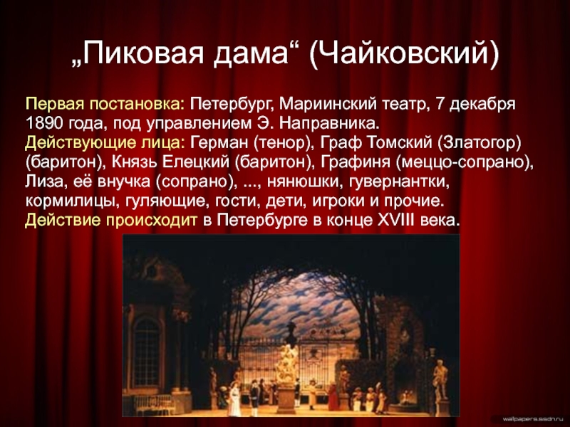 Пиковая дама история. Пиковая дама 1890 Чайковский. Чайковский Пиковая дама 1890 Мариинский. Опера Пиковая дама Чайковский сообщение.