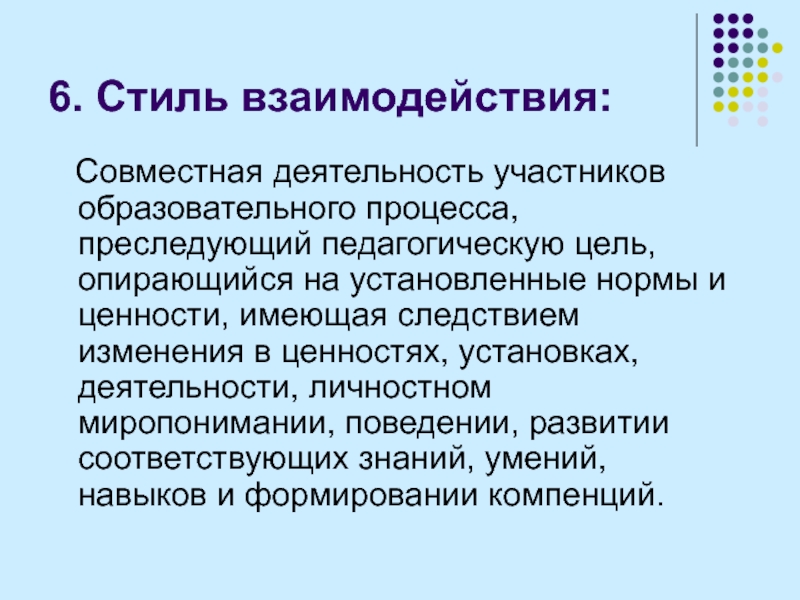 Стили взаимодействия. Ценности взаимодействия. Стиль взаимодействия с людьми. Ценность сотрудничества.