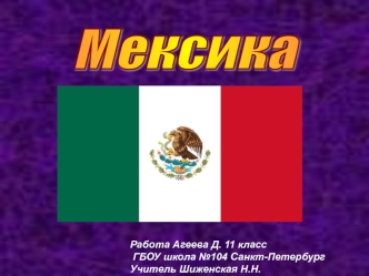 Федеративная республика Мексика. (11 класс)