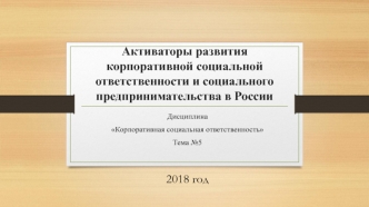 Активаторы развития корпоративной социальной ответственности и социального предпринимательства в России