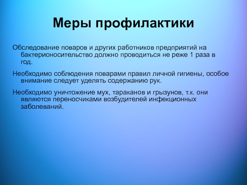 Не реже 1 раза в год. . Бактерионосительство и меры его профилактики. Профилактика формирования бактерионосительства. Перечислить меры профилактики. Обследование на бактерионосительство.