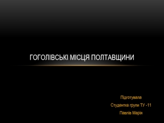 Гоголівські місця Полтавщини