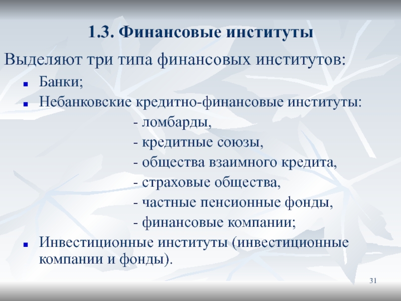 Специализированные небанковские кредитно финансовые институты схема