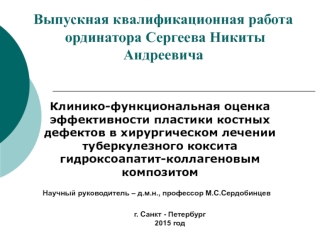 Эффективность пластики костных дефектов в хирургическом лечении туберкулезного коксита гидроксоапатит-коллагеновым композитом