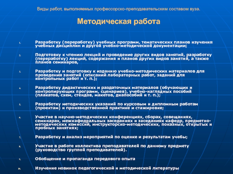 Программа методическая работа. Профессорско-преподавательский состав вуза. Методическая работа преподавателя вуза. Виды методической работы. Методическая работа в вузе.