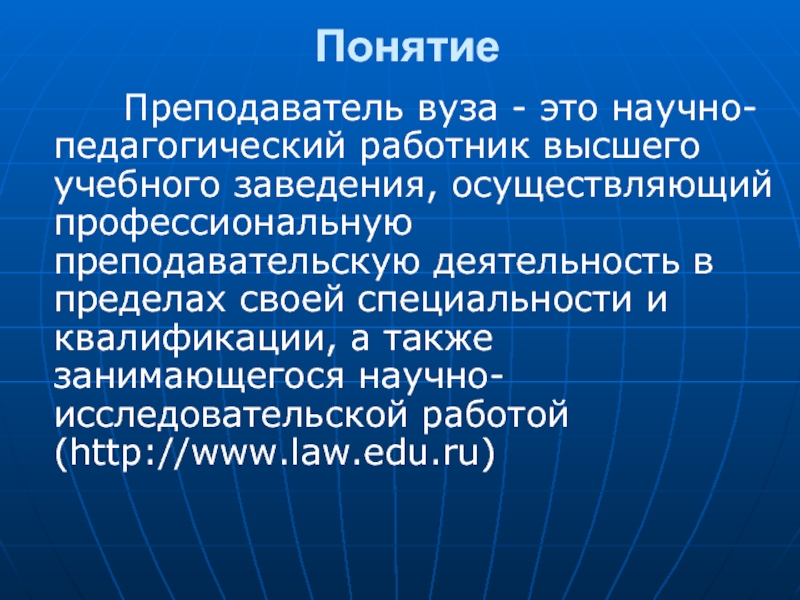 Педагогический работник это. Понятие педагог. Понятие учитель. Преподаватель это определение. Преподаватель это определение в педагогике.