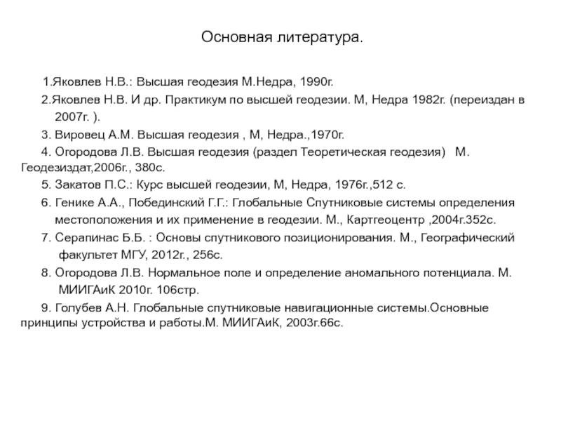 Основная литература.     1.Яковлев Н.В.: Высшая геодезия М.Недра, 1990г.