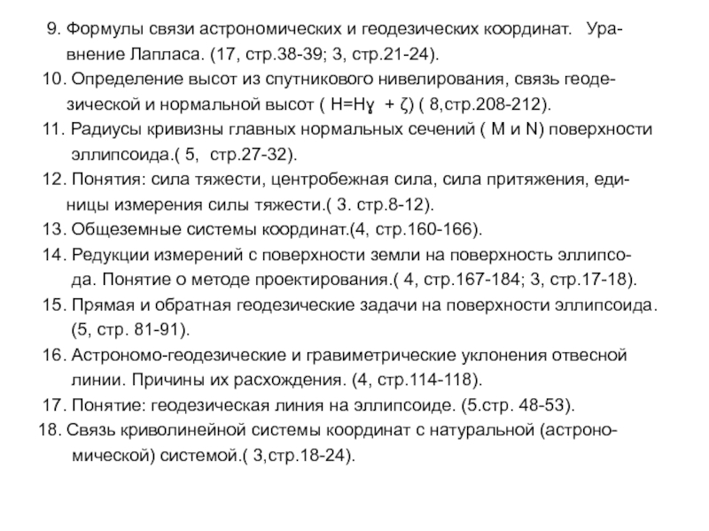 9. Формулы связи астрономических и геодезических координат.  Ура-