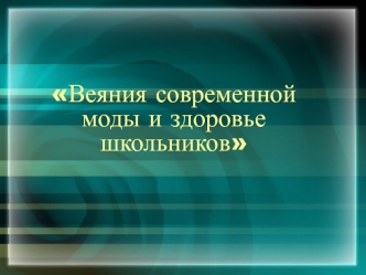 Веяния современной моды и здоровье школьников