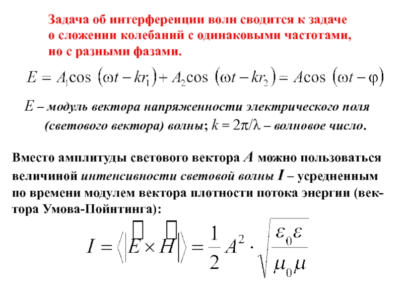 Одинаковая частота. Сложение колебаний двух световых волн. Сложение двух волн с разными фазами. Задачи сложение колебаний. Сложение колебаний интерференция.