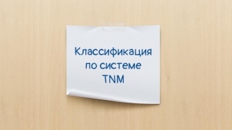 Классификация по системе TNM