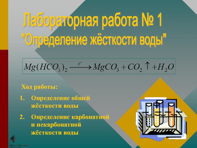 Лабораторная работа № 1  Ход работы: Определение общей жёсткости воды Определение карбонатной и некарбонатной жёсткости воды