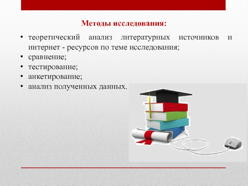 Методы исследования для проекта по литературе