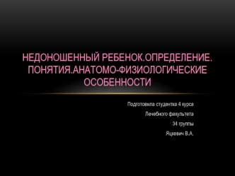 Недоношенный ребенок. Определение. Понятия. Анатомо-физиологические особенности