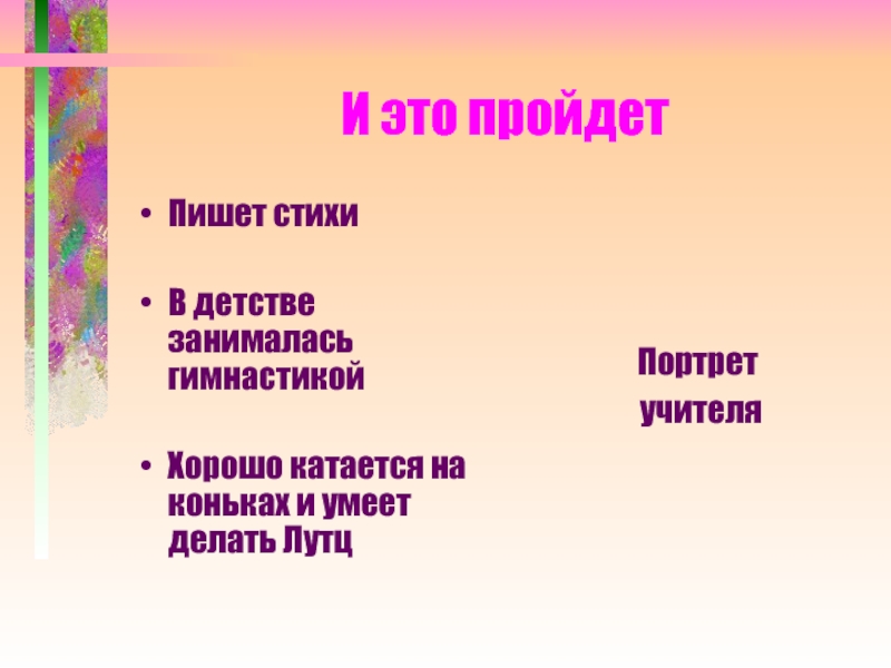 Прошедшую как пишется