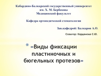 Виды фиксации пластиночных и бюгельных протезов