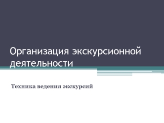 Организация экскурсионной деятельности. Техника ведения экскурсий