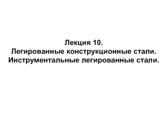 Легированные конструкционные стали. Инструментальные легированные стали