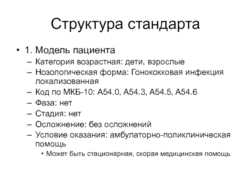 Модель пациента. Структура стандарта. Анализ структуры стандартов. Анализ структуры стандартов разных видов. Гонококковая инфекция мкб 10.