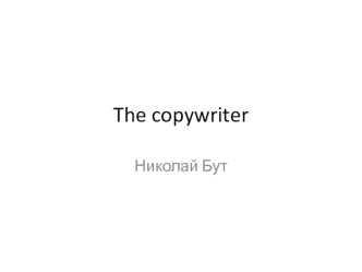The copywriter. Николай Бут