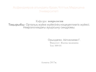 Орталық жүйке жүйесінің ноцицептивтік жүйесі. Неврологиядағы ауырсыну синдромы