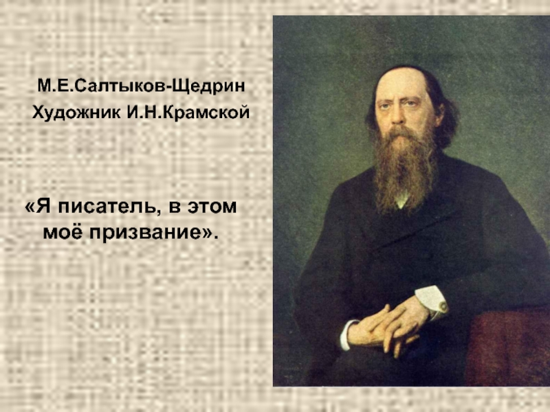 Сочинение по теме Острота политической сатиры в сказках М. Е. Салтыкова-Щедрина