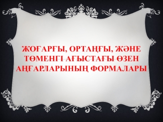 Жоғарғы, ортаңғы, және төменгі ағыстағы өзен аңғарларының формалары