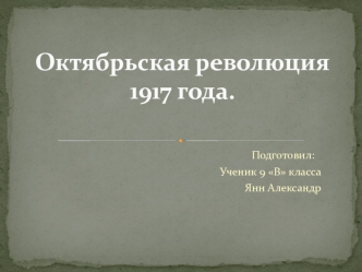 Октябрьская революция 1917 года (9 класс)