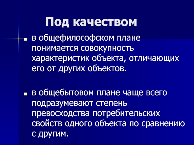 Совокупность характеристик. Под качеством товара понимается совокупность свойств. Степени превосходства. Под гибким планированием понимается. Под качеством корма подразумевается совокупность.