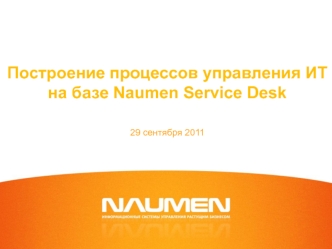 Построение процессов управления ИТ на базе Naumen Service Desk29 сентября 2011