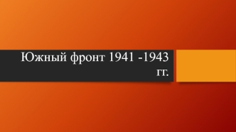 Южный фронт 1941 -1943 годі