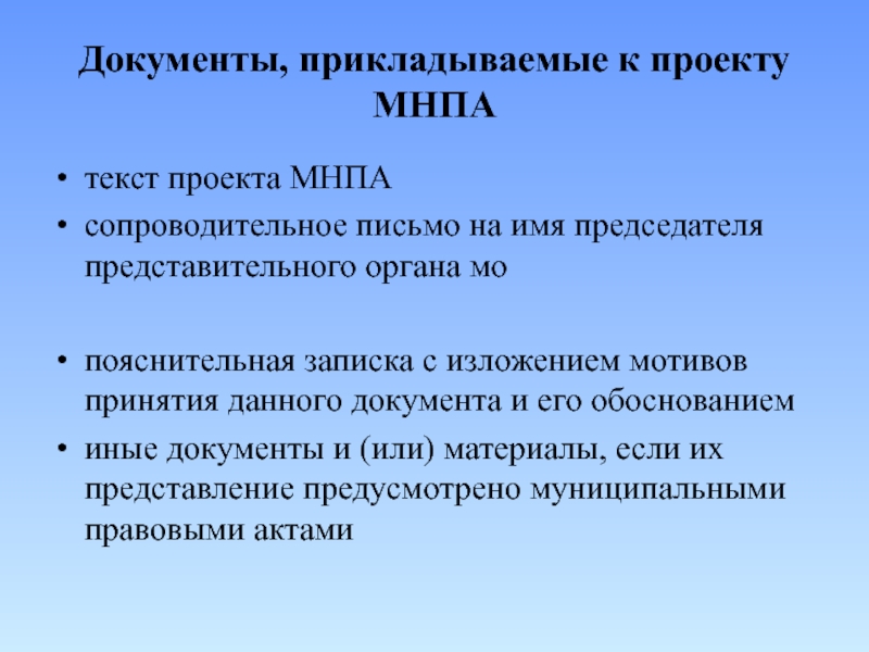 Проекты муниципальных нормативных правовых актов