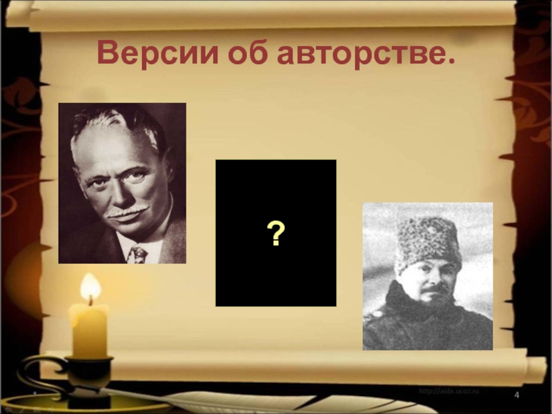 Авторство шолохова. Кто написал тихий Дон. Биография Донекого.