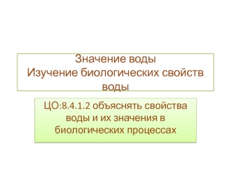 Значение воды. Изучение биологических свойств воды