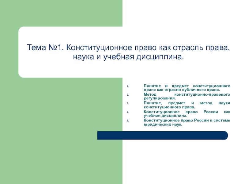 Реферат: Конституционное право России (полный курс)
