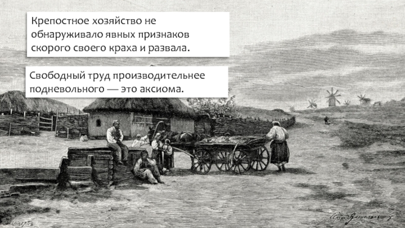 Свободный труд. Крепостное хозяйство. Крепостное хозяйство 19 века. Рынок крепостных. Крепостное хозяйство кратко.