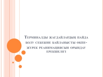 Терминалды жағдайлардың пайда болу себебіне байланысты өкпе-жүрек реанимациясын орындау ерекшелігі