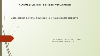 Заболевания системы пищеварения у лиц пожилого возраста