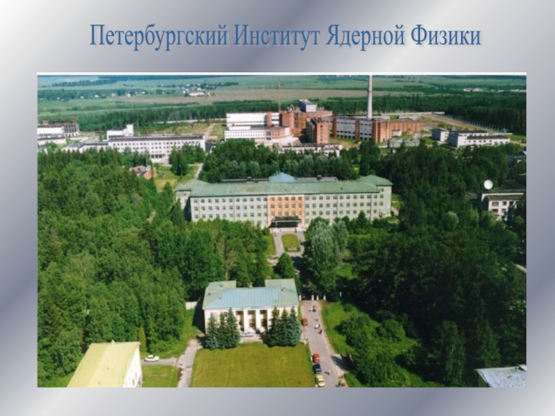 Петербургский Институт Ядерной Физики