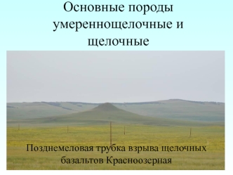 Позднемеловая трубка взрыва щелочных базальтов Красноозерная