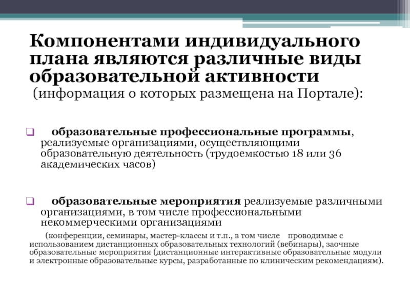 Индивидуальные компоненты. Непрерывное медицинское образование индивидуальный план. Индивидуальный компонент. Интерактивный образовательный модуль НМО. НМО индивидуальный план.