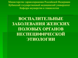 Воспалительные заболевания женских половых органов неспецифической этиологии