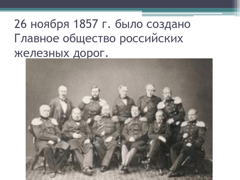 Главное общество. Главное общество российских железных дорог. Главное общество железных дорог 1857. 1857 Год общество. Главное общество российских железных дорог ГОРЖД было учреждено в.