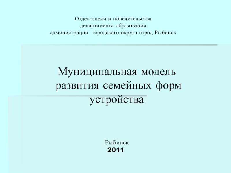 Отдел опеки и попечительства презентация