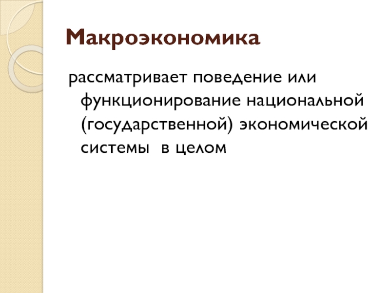 Макроэкономика в чем суть. Теории рассматриваемые в макроэкономике. Что рассматривает макроэкономика. Работа макроэкономики в целом.