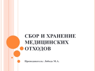 Сбор и хранение медицинских отходов