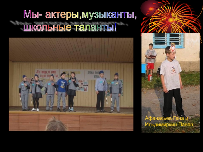 Мы- актеры,музыканты,  школьные таланты!Афанасьев Гена и Ильдимиркин Павел