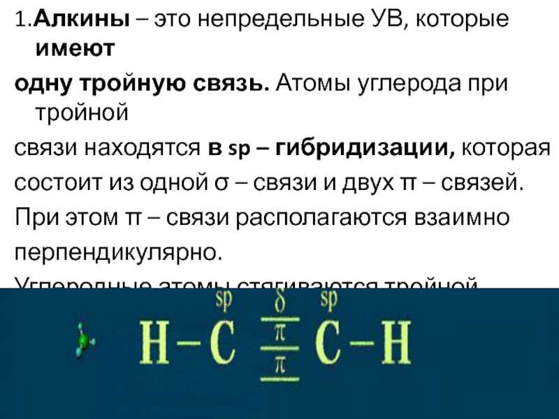 Тройную связь имеют. Алкины тройная связь. Алкины одна тройная связь. Алкины одну тройную связь при которой углерод находится. Две тройные связи.